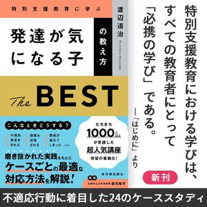 発達が気になる子の教え方 THE BEST - 東洋館出版社