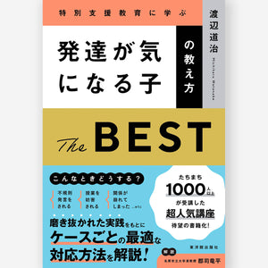 発達が気になる子の教え方 THE BEST - 東洋館出版社
