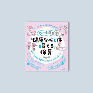 0~6歳児「健康な心と体を育てる」保育 - 東洋館出版社