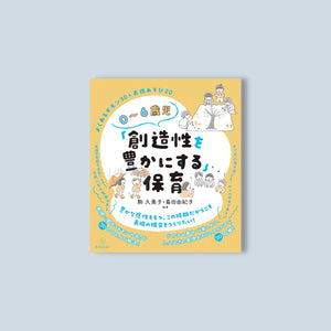 0~6歳児「創造性を豊かにする」保育 - 東洋館出版社