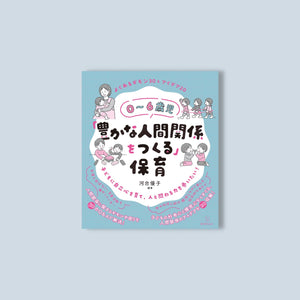 0~6歳児「豊かな人間関係をつくる」保育 - 東洋館出版社