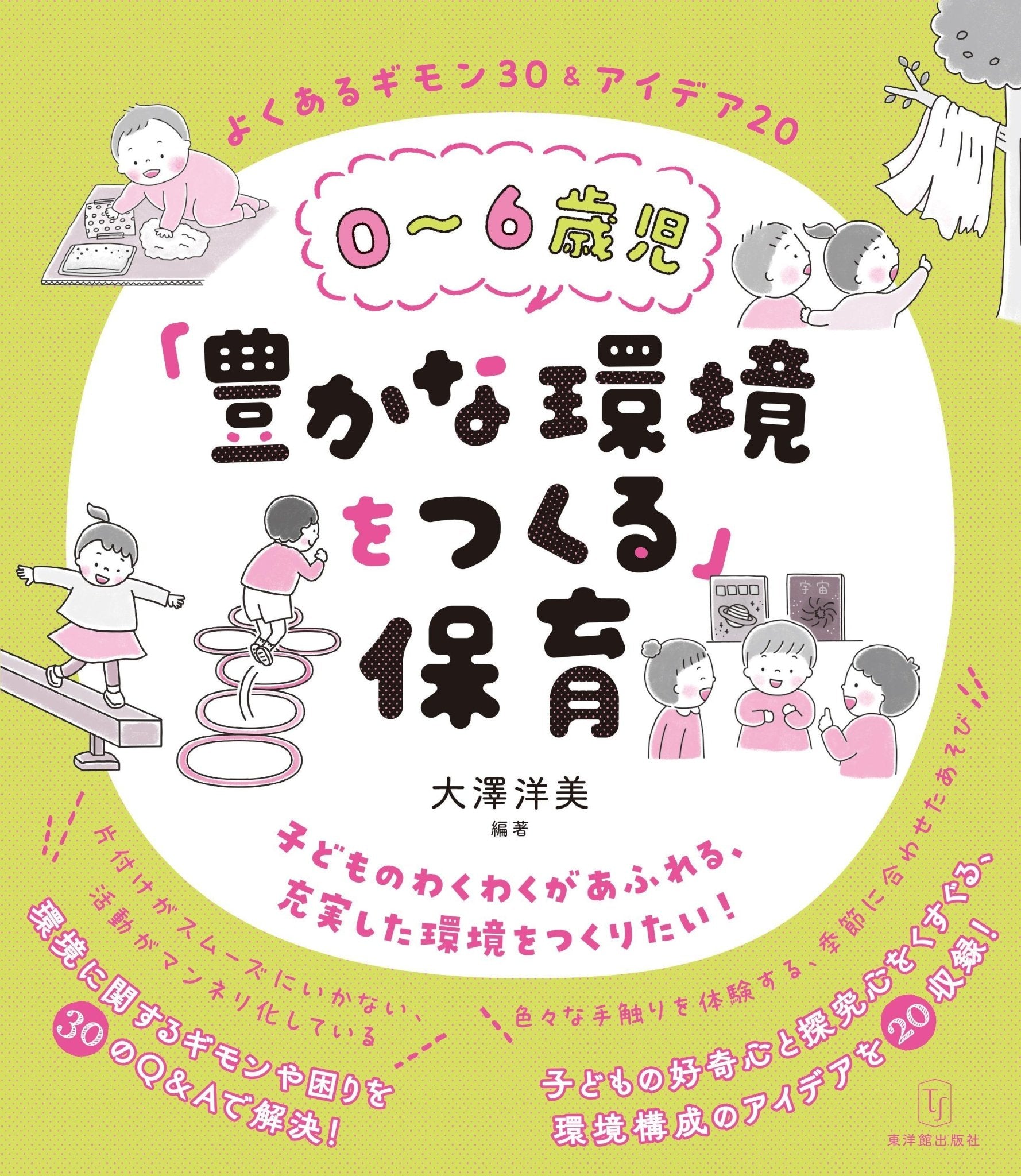 0~6歳児「豊かな環境をつくる」保育 - 東洋館出版社