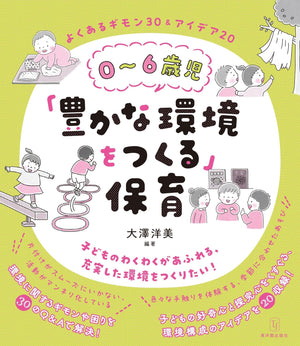 0~6歳児「豊かな環境をつくる」保育 - 東洋館出版社
