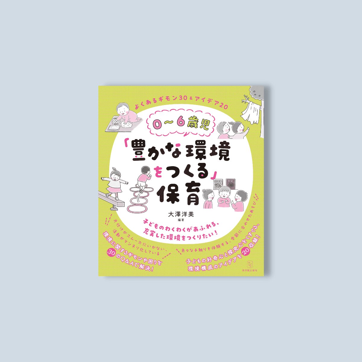 0~6歳児「豊かな環境をつくる」保育 - 東洋館出版社