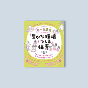 0~6歳児「豊かな環境をつくる」保育 - 東洋館出版社