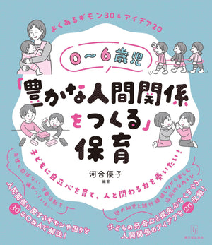0~6歳児「豊かな人間関係をつくる」保育 - 東洋館出版社