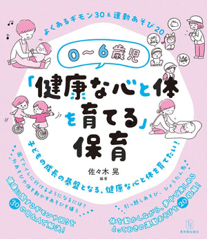 0~6歳児「健康な心と体を育てる」保育 - 東洋館出版社