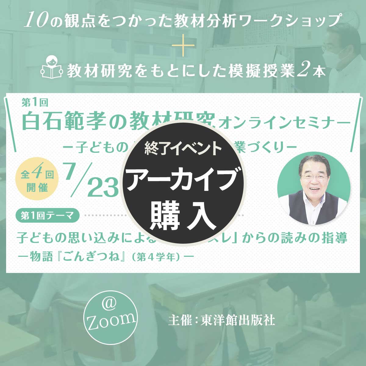 【アーカイブ購入】第１回 白石範孝の教材研究オンラインセミナー メイン教材「ごんぎつね」 - 東洋館出版社