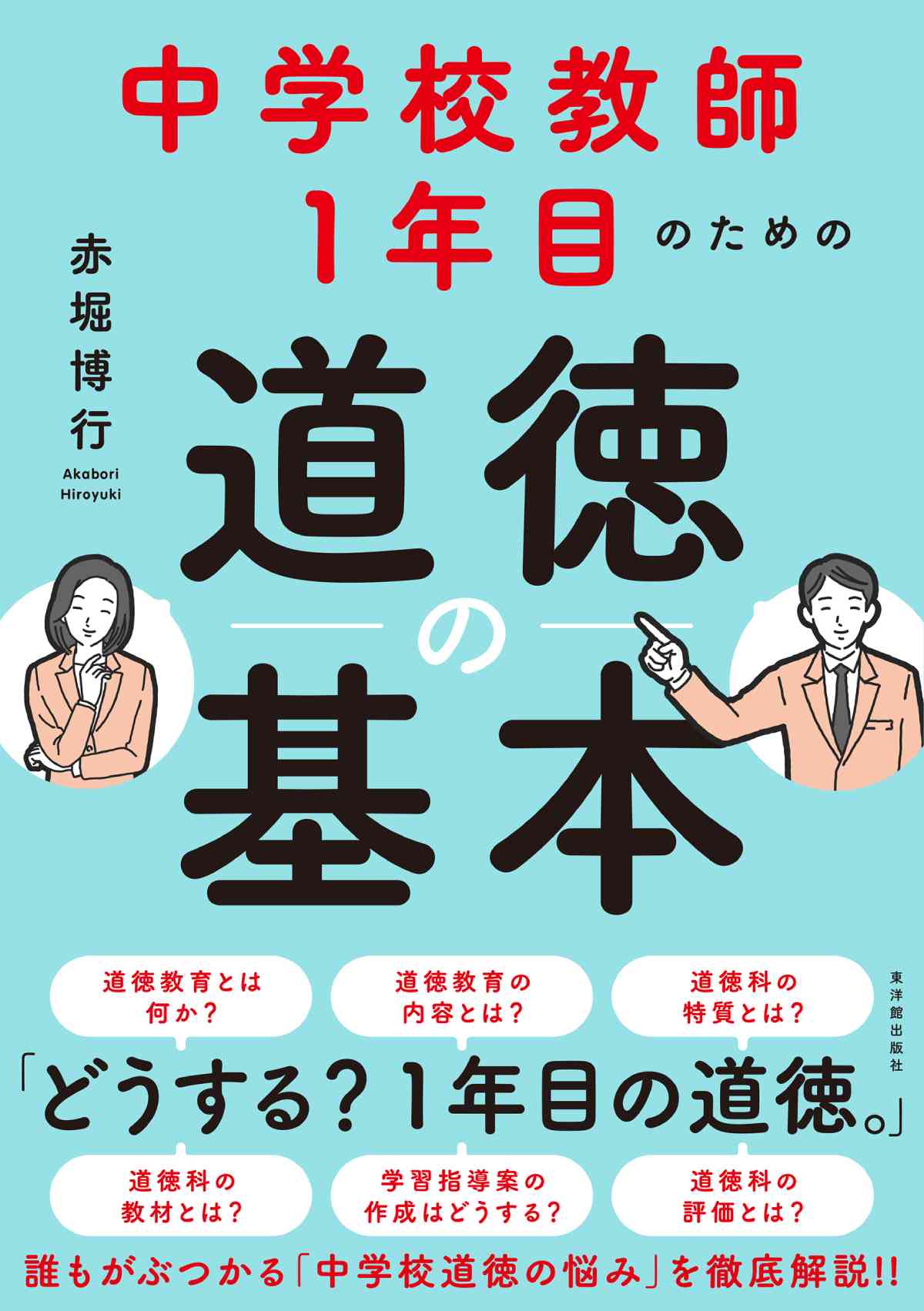 中学校教師1年目のための道徳の基本 - 東洋館出版社