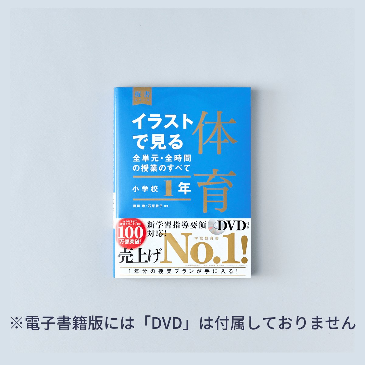 小学校1年　イラストで見る全単元・全時間の授業のすべて 体育　板書シリーズ - 東洋館出版社