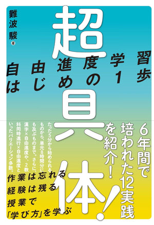超具体! 自由進度学習はじめの1歩 - 東洋館出版社