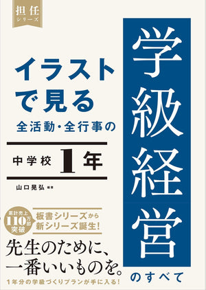 イラストで見る 全活動・全行事の学級経営のすべて 中学校1年 - 東洋館出版社