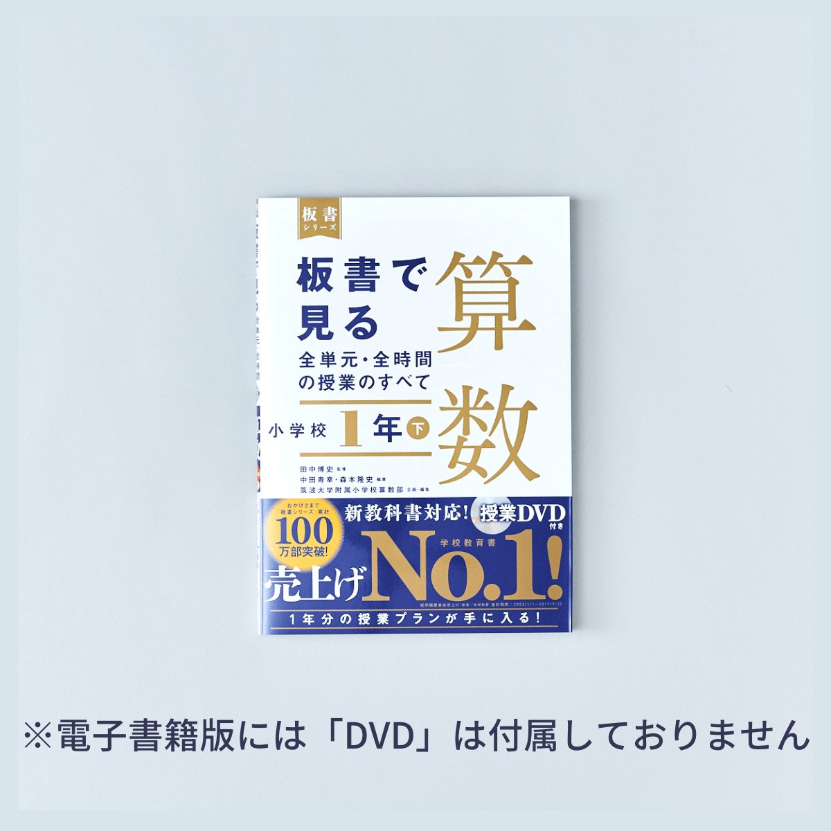 小学校1年 下巻　板書で見る全単元・全時間の授業のすべて 算数　板書シリーズ - 東洋館出版社