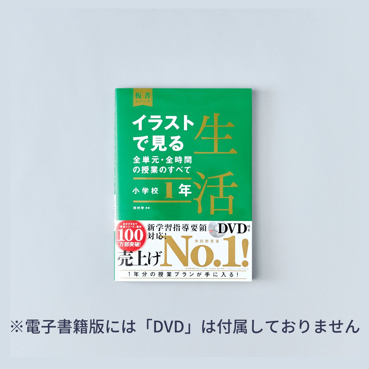 小学校1年　イラストで見る全単元・全時間の授業のすべて 生活　板書シリーズ - 東洋館出版社