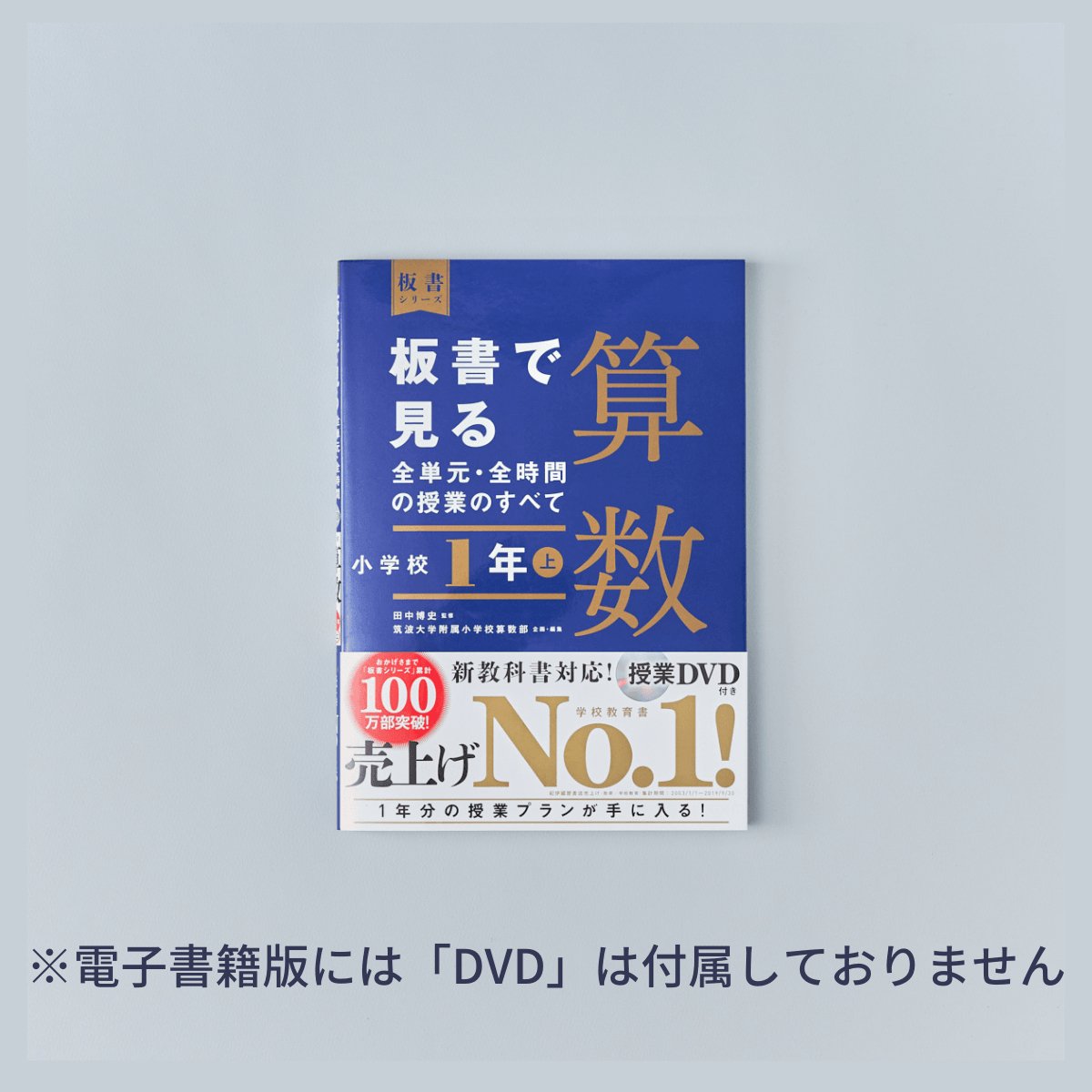 小学校1年 上巻 板書で見る全単元・全時間の授業のすべて 算数 板書シリーズ - 東洋館出版社