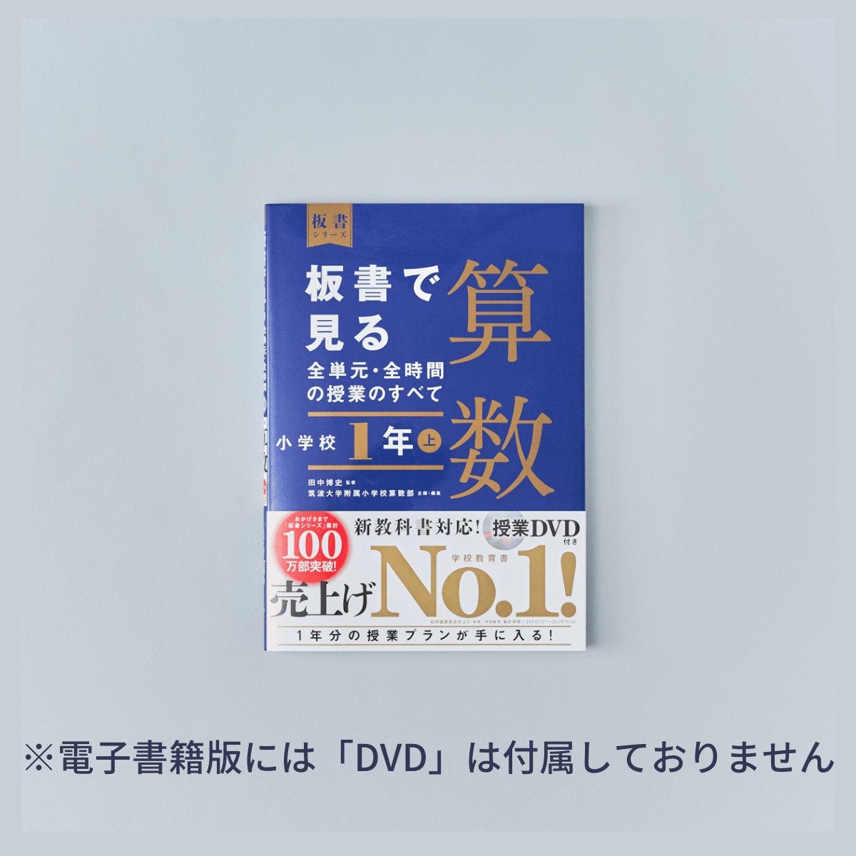 小学校1年 上巻　板書で見る全単元・全時間の授業のすべて 算数　板書シリーズ - 東洋館出版社