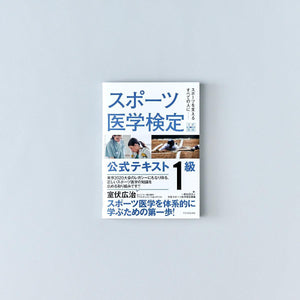 スポーツ医学検定 公式テキスト 1級 - 東洋館出版社
