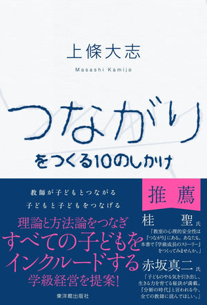 つながりをつくる10のしかけ - 東洋館出版社