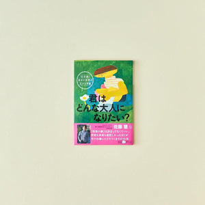 10分後に自分の世界が広がる手紙:君はどんな大人になりたい? - 東洋館出版社