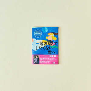 10分後に自分の世界が広がる手紙:勉強なんてしたくない君へ - 東洋館出版社