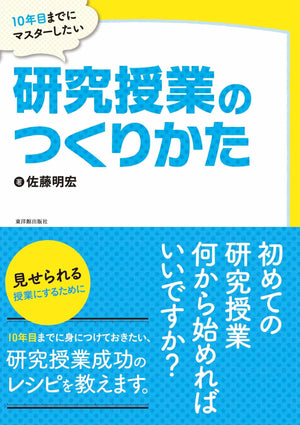 10年目までにマスターしたい研究授業のつくり方 - 東洋館出版社