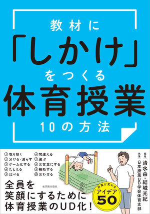 教材に「しかけ」をつくる 体育授業10の方法 - 東洋館出版社