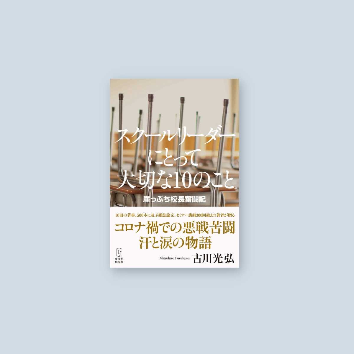 スクールリーダーにとって大切な１０のこと―崖っぷち校長奮闘記 - 東洋館出版社