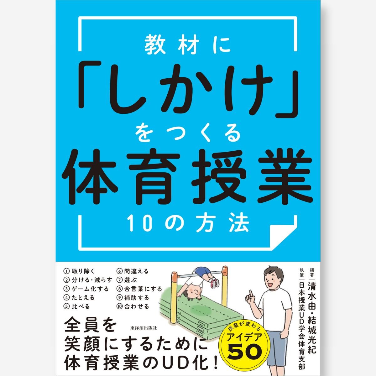 教材に「しかけ」をつくる 体育授業10の方法 - 東洋館出版社