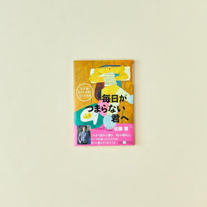 10分後に自分の世界が広がる手紙:毎日がつまらない君へ - 東洋館出版社