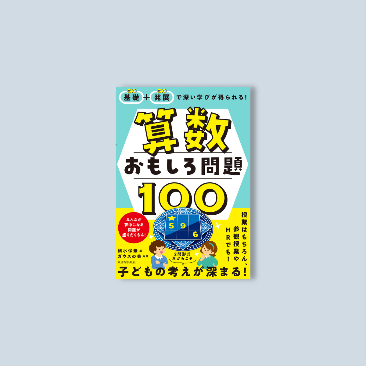 基礎+発展で深い学びが得られる! 算数おもしろ問題100 – 東洋館出版社 基礎+発展で深い学びが得られる! 算数おもしろ問題100 – 東洋館出版社