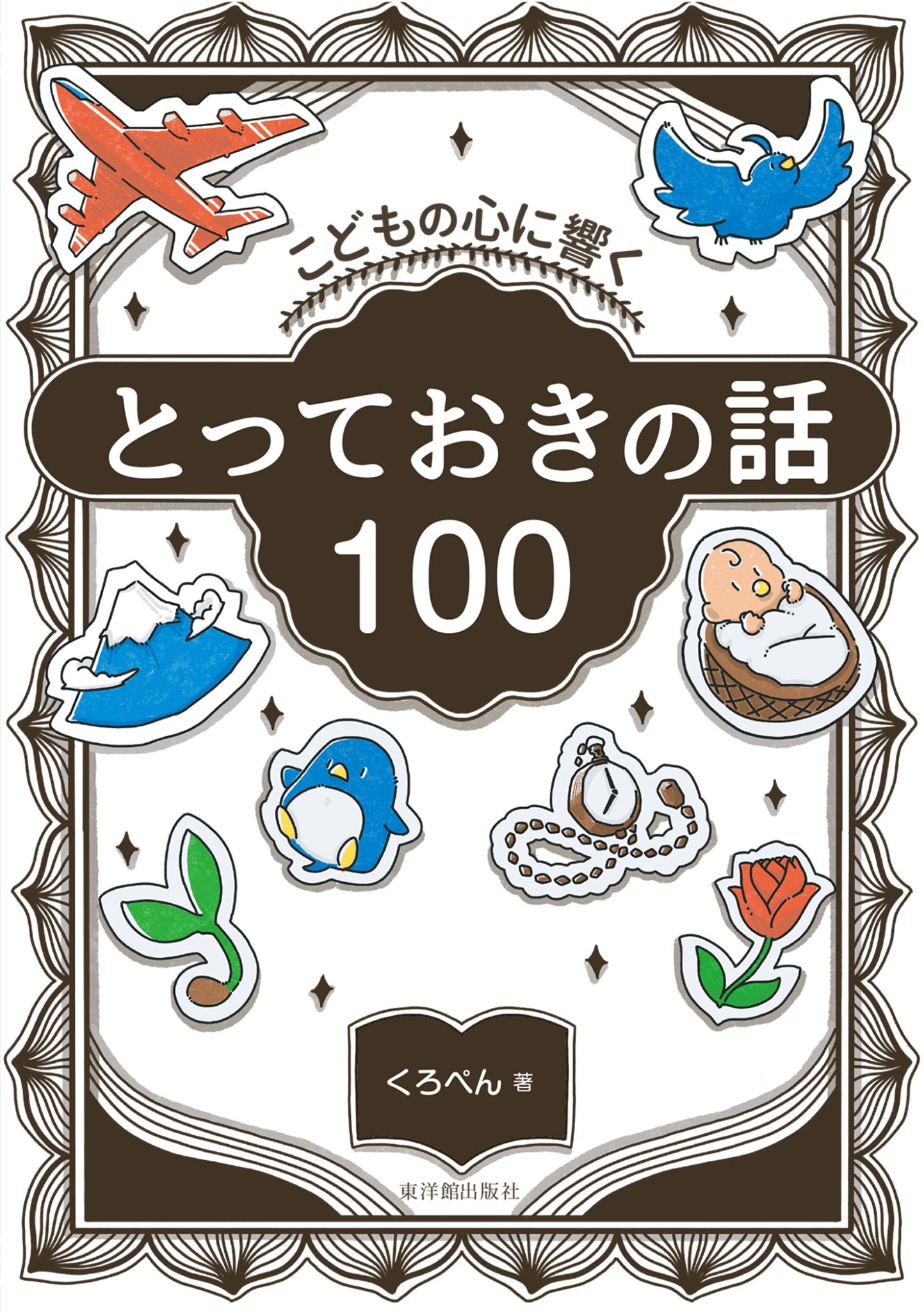 こどもの心に響く　とっておきの話100 - 東洋館出版社