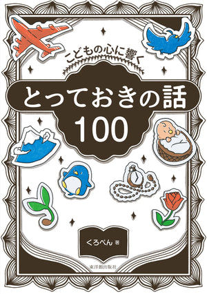 こどもの心に響く とっておきの話100 - 東洋館出版社