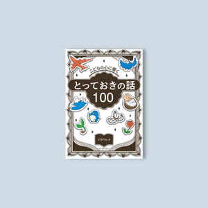 こどもの心に響く とっておきの話100 - 東洋館出版社