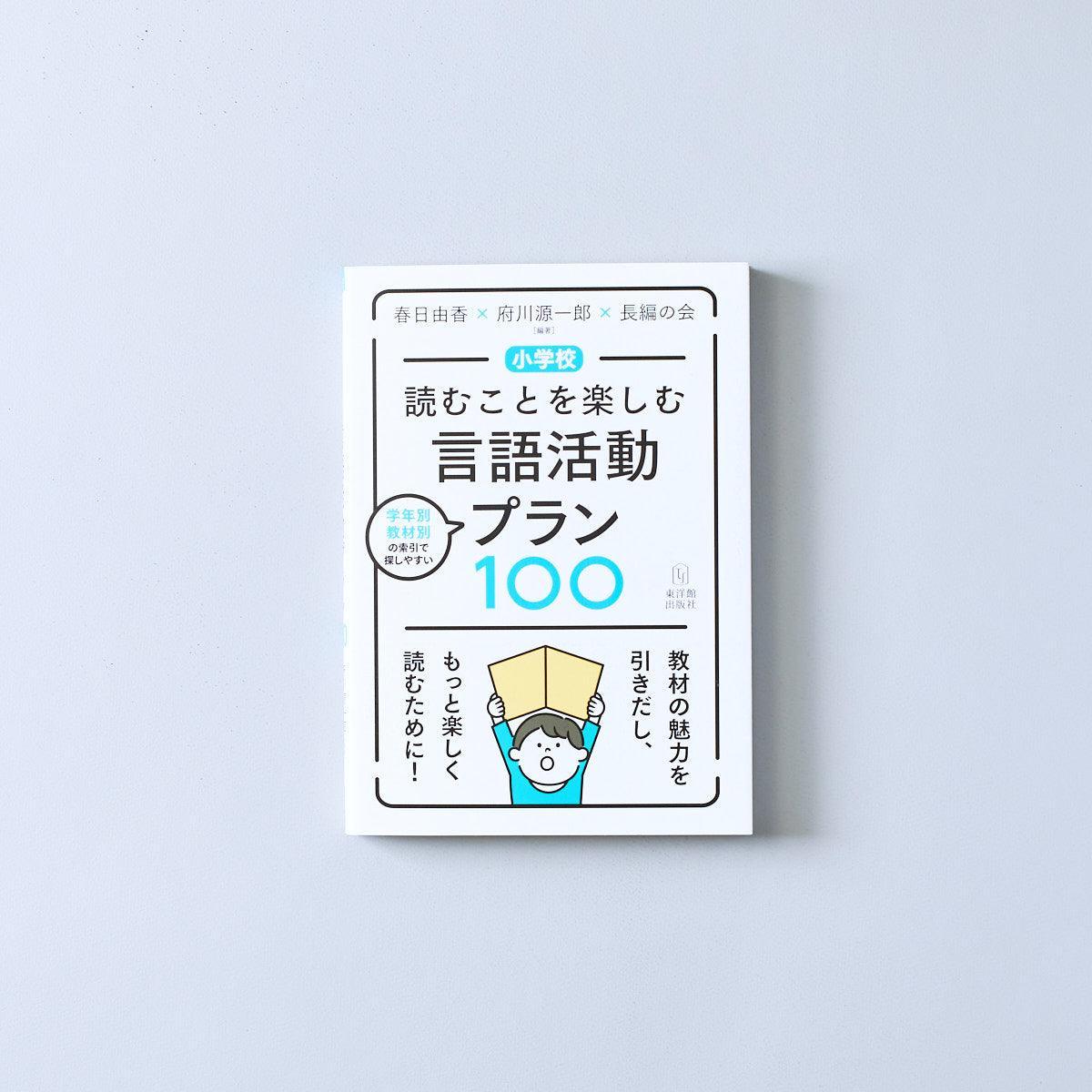 小学校 読むことを楽しむ言語活動プラン100 - 東洋館出版社