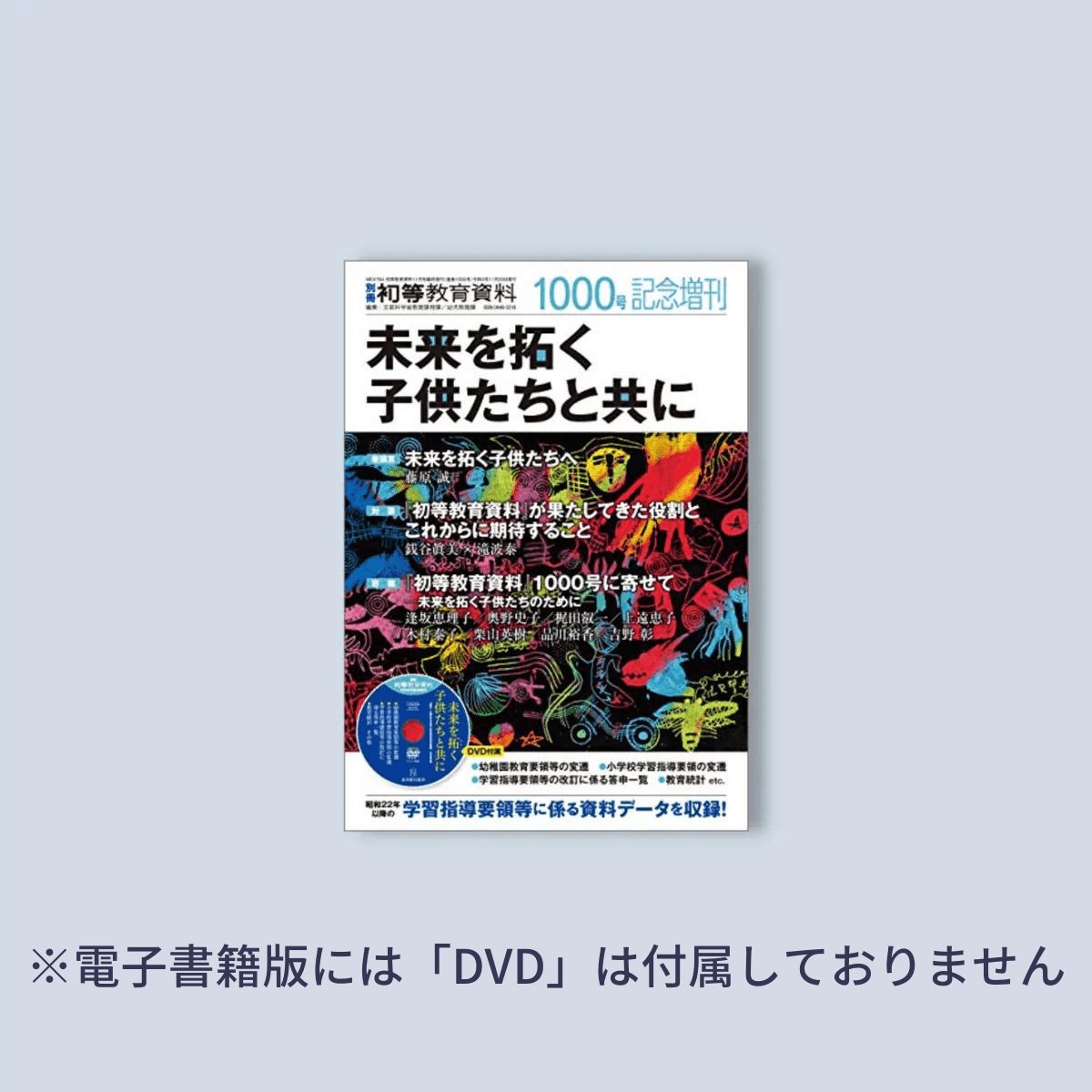 未来を拓く子供たちと共に(初等教育資料1000号記念増刊) - 東洋館出版社