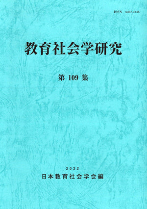 教育社会学研究 第109集 - 東洋館出版社