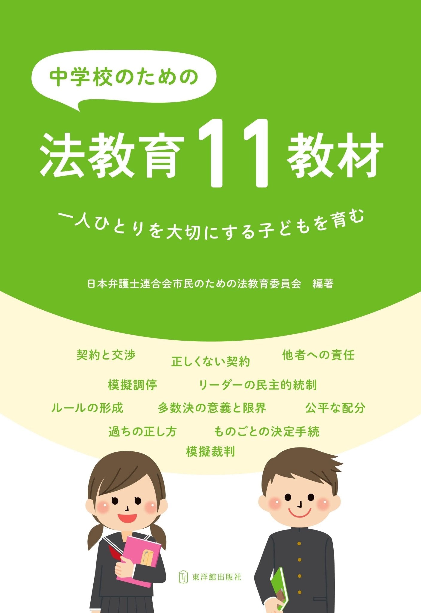 中学校のための法教育11教材 - 東洋館出版社