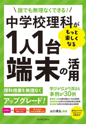 誰でも無理なくできる!中学校理科がもっと楽しくなる1人1台端末の活用 - 東洋館出版社