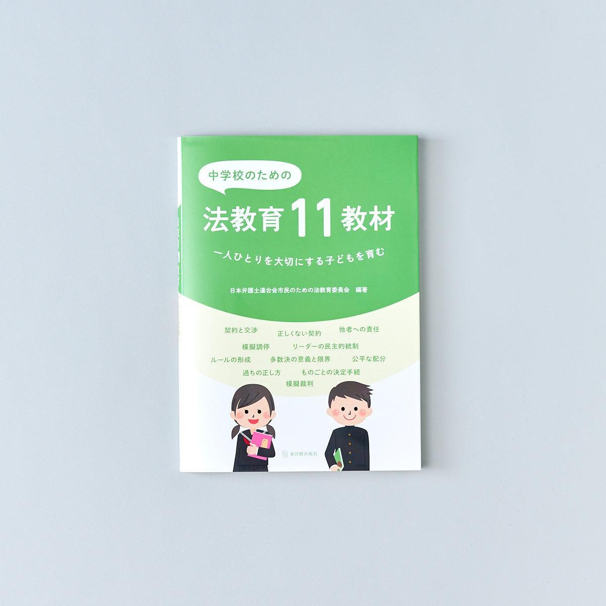 中学校のための法教育11教材 - 東洋館出版社