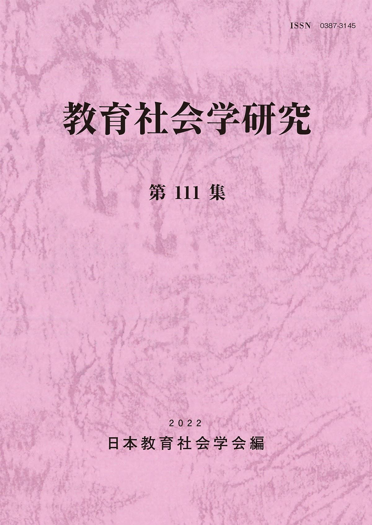 教育社会学研究 第111集 - 東洋館出版社