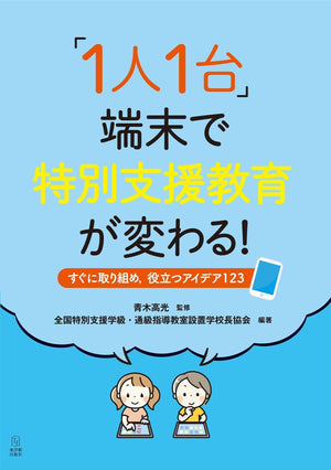 「1人1台」端末で特別支援教育が変わる！—すぐに取り組め，役立つアイデア123 - 東洋館出版社