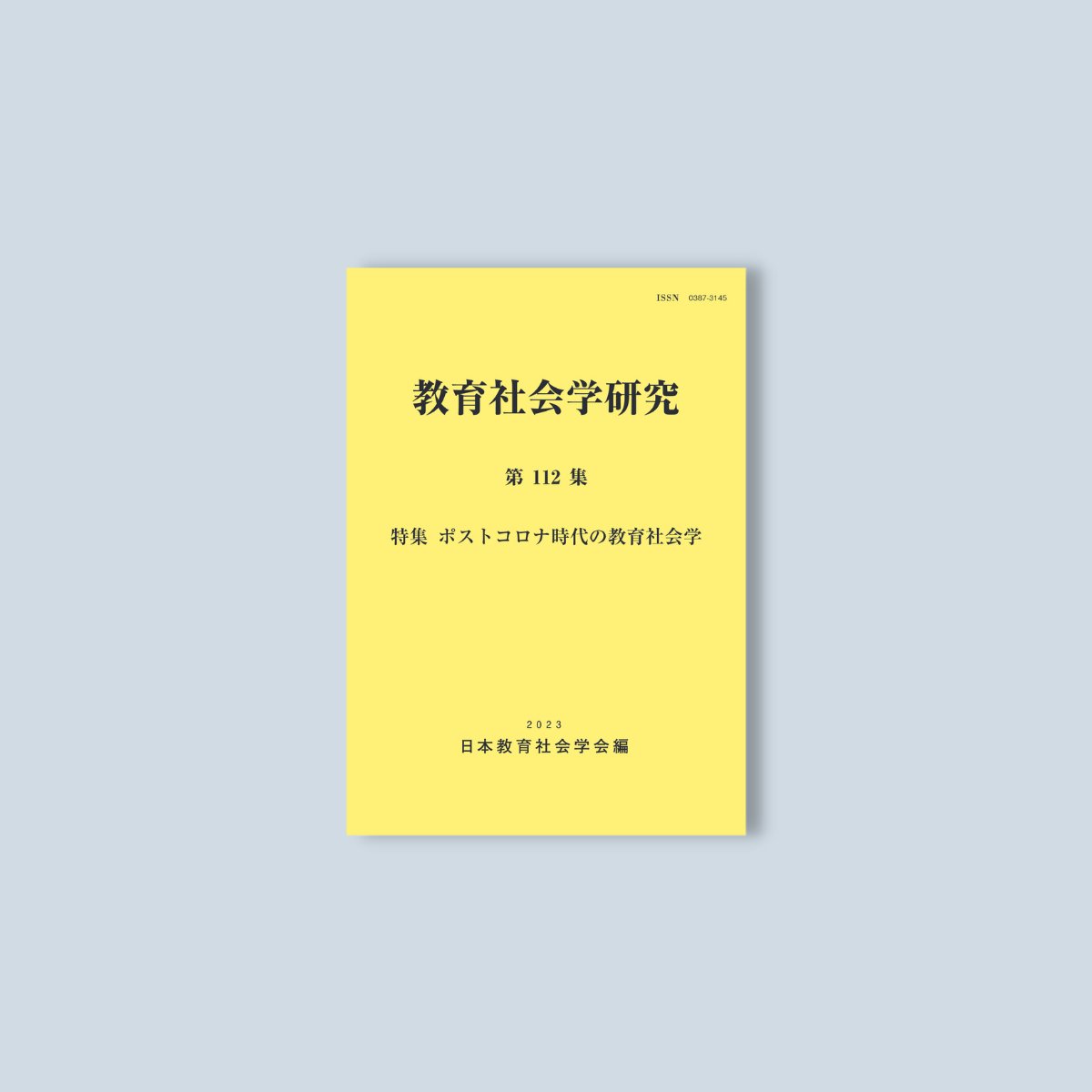 教育社会学研究 第112集 - 東洋館出版社
