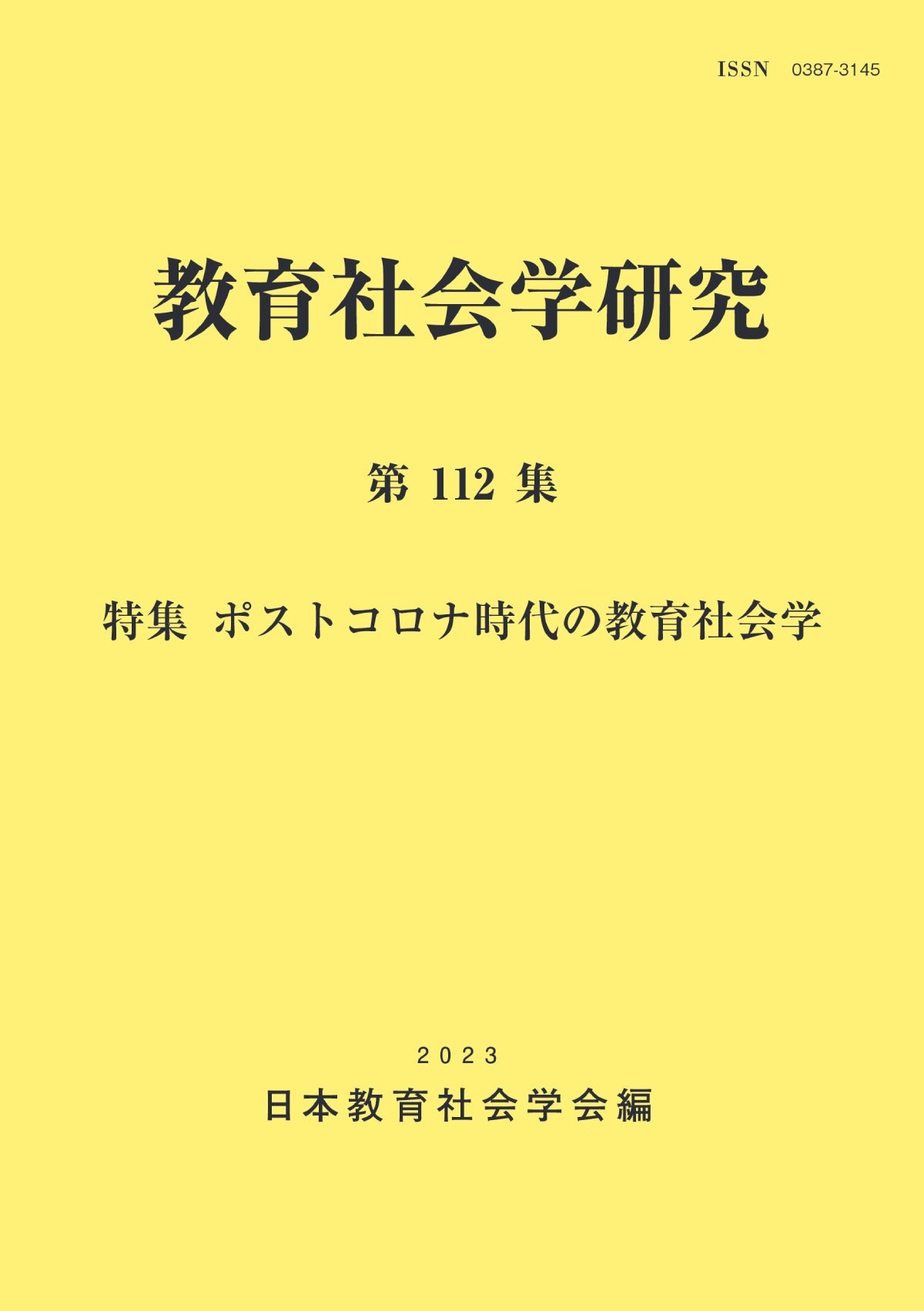 教育社会学研究 第112集 - 東洋館出版社