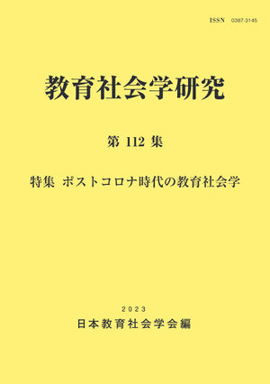 教育社会学研究 第112集 - 東洋館出版社