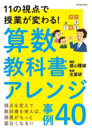 11の視点で授業が変わる!算数教科書アレンジ事例40 - 東洋館出版社