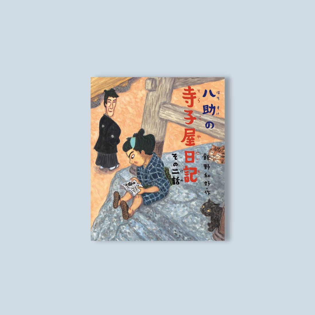 八助の寺子屋日記シリーズ１期セット（全２巻） - 東洋館出版社