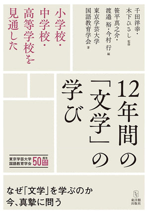 小学校・中学校・高等学校を見通した 12年間の「文学」の学び - 東洋館出版社