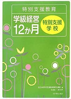 特別支援教育 学級経営12か月 - 東洋館出版社