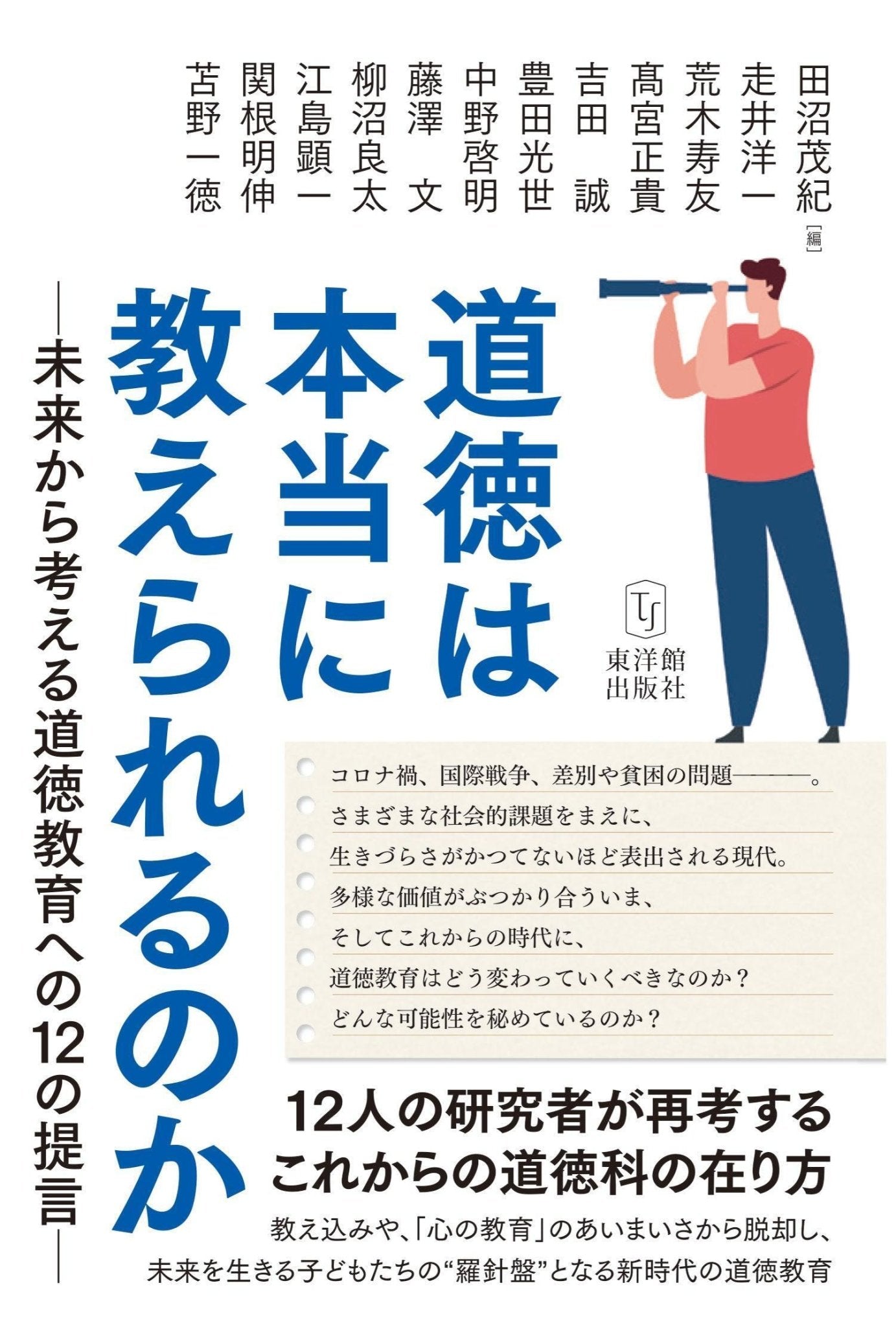 道徳は本当に教えられるのかー未来から考える道徳教育への12の提言ー - 東洋館出版社