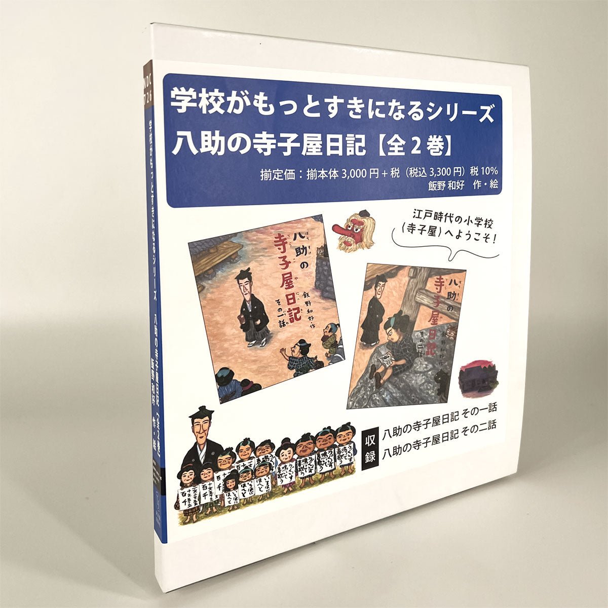 八助の寺子屋日記シリーズ１期セット（全２巻） - 東洋館出版社